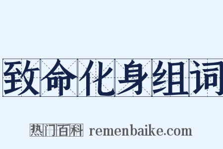 致命化身组词是什么意思的图片